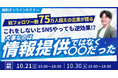 総フォロワー数75万人超えの企業が語る これをしないとSNSやっても逆効果!?大事なのは情報提供ではなく〇〇だった