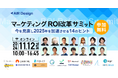 マーケティングROI改革サミット 〜 今を見直し2025年を加速させる11のヒント 〜