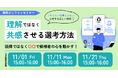 【無料セミナー】「やりたい仕事じゃない」 に対する正しい対応 理解ではなく共感させる選考手法 説得ではなく〇〇で候補者の心を動かす