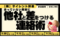 【脱】サイレント辞退 会っていない期間に他社と差をつける連絡術
