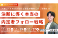 【無料セミナー】フォローすればするほど学生が離れていく理由とは ~決断に導く本当の内定者フォロー戦略 徹底解説~