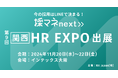 採マネnext≫「第9回【関西】HR EXPO」に出展