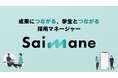 採用課題をまるっと解決!採用マネジメントサービス「Saimane」をリリース