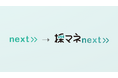 LINE採用ツール「採マネnext≫」サービス名称・ロゴを変更