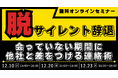【脱】サイレント辞退 会っていない期間に他社と差をつける連絡術