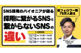 <総フォロワー数75万人超え>SNS採用のパイオニアが語る採用に繋がるSNSと繋がらないSNSの違い