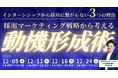 インターンシップから採用に繋がらない3つの理由〜採用マーケティング戦略から考える学生の動機形成術〜