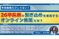 早期接触だけじゃない!26卒採用の繋ぎ止めを実現するオンライン施策とは?