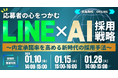 【新採用セミナー】応募者の心をつかむ LINE×AI採用戦略セミナー ~内定承諾率を高める新時代の採用手法~