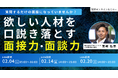 【無料セミナー】<質問するだけの面接になっていませんか?>採用のプロが語る、欲しい人材を口説き落とす面接力・面談力