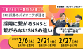 <総フォロワー数75万人超え>SNS採用のパイオニアが語る採用に繋がるSNSと繋がらないSNSの違い|無料セミナー開催