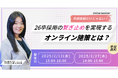早期接触だけじゃない!26卒採用の繋ぎ止めを実現するオンライン施策とは?|無料オンラインセミナー