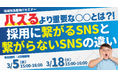 【無料セミナー】<総フォロワー数75万人超え>SNS採用のパイオニアが語る採用に繋がるSNSと繋がらないSNSの違い