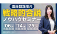 【明日から使える】着座数爆増の戦略的合説ノウハウセミナー|無料オンラインセミナー