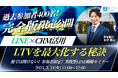 【徹底解説】LINEマーケティングでLTVを最大化する秘訣