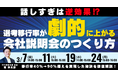 説明しすぎは逆効果!?選考移行率が劇的に上がる会社説明会のつくり方|無料オンラインセミナー
