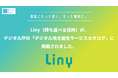 行政デジタル化を推進する「Liny」持ち運べる役所が、デジタル庁の「デジタル地方創生サービスカタログ」に掲載されました