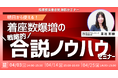 【無料セミナー】明日から使える!着座数爆増の戦略的合説ノウハウセミナー