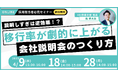 【無料セミナー開催】説明しすぎは逆効果!?選考移行率が劇的に上がる会社説明会のつくり方