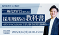 採用弱者からの脱却!”二極化時代”を勝ち抜く採用戦略の教科書〜採マネACADEMYで学ぶ新卒採用実践戦略〜