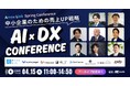 AI x DX Conference~中小企業のための売上戦略UP~