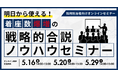 【無料セミナー】明日から使える!着座数爆増の戦略的合説ノウハウセミナー
