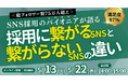 <総フォロワー数75万人超え>SNS採用のパイオニアが語る採用に繋がるSNSと繋がらないSNSの違い|無料セミナー開催