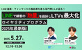 【無料セミナー開催】LINEで顧客の「熱量」を設計しLTVを最大化 ロイヤリティプログラム2025年最新版!