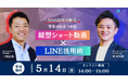 【増枠決定!】\SNS採用攻略法/学生の心をつかむ縦型ショート動画×LINE活用術|5/14開催