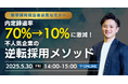 内定辞退率70%→10%に激減させた不人気企業の逆転採用メソッド