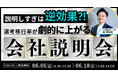 【無料セミナー開催】説明しすぎは逆効果!?選考移行率が劇的に上がる会社説明会のつくり方