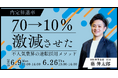 内定辞退率70%→10%に激減させた不人気企業の逆転採用メソッド