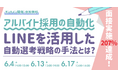 アルバイト採用の自動化で面接実施207%達成!LINEを活用した自動選考戦略の手法とは?|無料セミナー開催