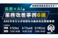 採用×AIの業務改善事例6選〜AIリスキリング研修から生まれた革新事例〜