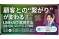顧客との"繋がり"が変わる! LINE×AIで実現する、 次世代コミュニケーション戦略
