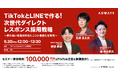 【東京開催 2025.6.30】「TiktokとLINEで作る!次世代ダイレクトレスポンス採用戦略~質の高い母集団形成とコスト最適化を実現~」を開催!