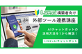Lステップ連携ツール活用を加速させる!企業担当者向け実践研修プログラム提供開始
