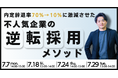 【無料セミナー開催】内定辞退率70%→10%に激減させた不人気企業の逆転採用メソッド