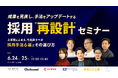 【共催セミナー】成果を見直し、手法をアップデートする 採用”再設計”セミナー ~上半期をふまえ、今見直すべき採用手法6選とその選び方~