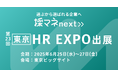 採マネnext≫「第23回【東京】HR EXPO」に出展