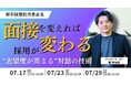 《新卒採用担当者必見》面接を変えれば採用が変わる。“志望度が高まる”対話の技術
