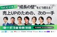 toCビジネス、"成長の壁"をどう超える? 売上UPのための、次の一手