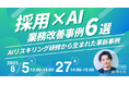 【新卒採用担当者必見セミナー開催!】採用×AIの業務改善事例6選〜AIリスキリング研修から生まれた革新事例〜
