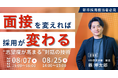 【大好評セミナー】面接を変えれば採用が変わる。“志望度が高まる”対話の技術