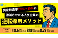 【無料セミナー開催】内定辞退率70%→10%に激減させた不人気企業の逆転採用メソッド