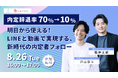 【内定辞退率70%→10%】明日から使える!LINEと動画で実現する、新時代の内定者フォロー