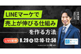 LINEマーケで“売上が伸びる仕組み”を作る方法