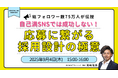 自己満SNSでは成功しない!総フォロワー数75万人が伝授する応募に繋がる採用設計の極意