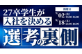 Z世代の本音を徹底解説!27卒学生が「入社を決める」選考の裏側
