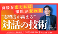 【大好評セミナー開催】面接を変えれば採用が変わる。“志望度が高まる”対話の技術
